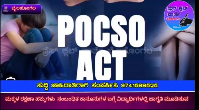 ಮಕ್ಕಳ ಹಕ್ಕುಗಳ ಕಾನುನು ಅರಿವು