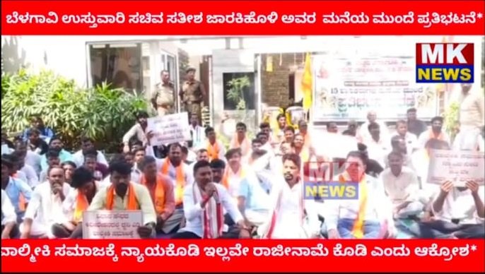 ಬೆಳಗಾವಿ ಉಸ್ತುವಾರಿ ಸಚಿವ ಸತೀಶ ಜಾರಕಿಹೊಳಿ ಅವರ ಮನೆಯ ಮುಂದೆ ವಾಲ್ಮೀಕಿ ಸಮಾಜದ ಪ್ರತಿಭಟನೆ.