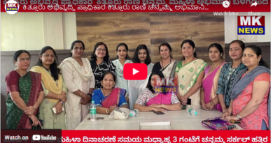 ಕಿತ್ತೂರು ಅಭಿವೃದ್ಧಿ ಪ್ರಾಧಿಕಾರ ಕಿತ್ತೂರು ರಾಣಿ ಚೆನ್ನಮ್ಮ ಮಹಿಳಾ ಅಭಿಮಾನಿ ಬಳಗದಿಂದ