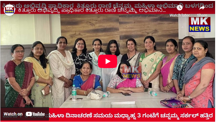 ಕಿತ್ತೂರು ಅಭಿವೃದ್ಧಿ ಪ್ರಾಧಿಕಾರ ಕಿತ್ತೂರು ರಾಣಿ ಚೆನ್ನಮ್ಮ ಮಹಿಳಾ ಅಭಿಮಾನಿ ಬಳಗದಿಂದ