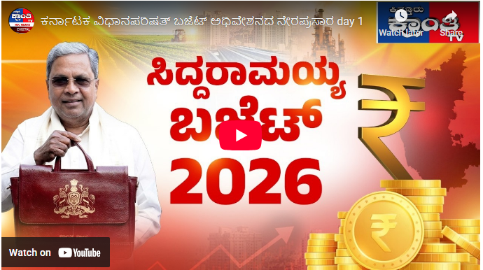 ಕರ್ನಾಟಕ ವಿಧಾನಪರಿಷತ್ ಬಜೆಟ್ ಅಧಿವೇಶನದ ನೇರಪ್ರಸಾರ